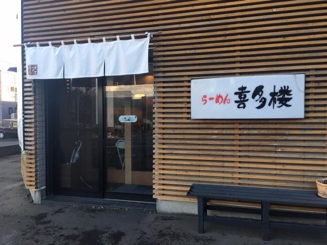 有限会社ラック　らーめん喜多楼のアルバイト・バイト求人情報-03