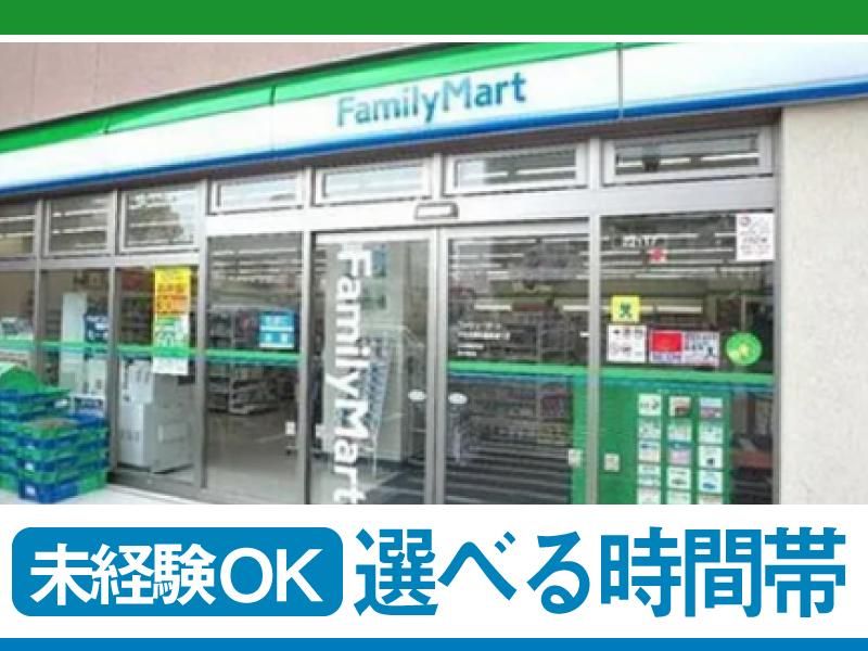 ファミリーマート　東砂七丁目店のアルバイト・バイト求人情報-03