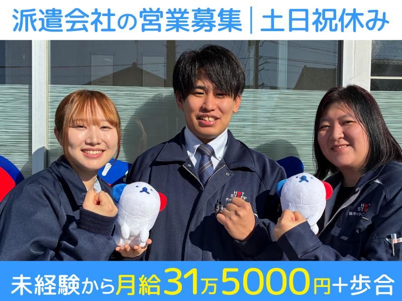 株式会社ホットスタッフ小松の求人・転職情報