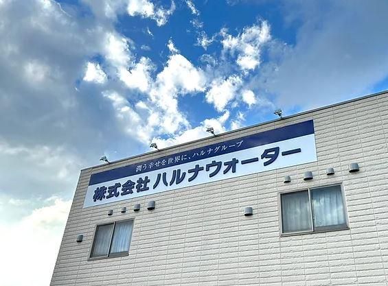 株式会社ハルナウォーター　松川プラントのアルバイト・バイト求人情報-03