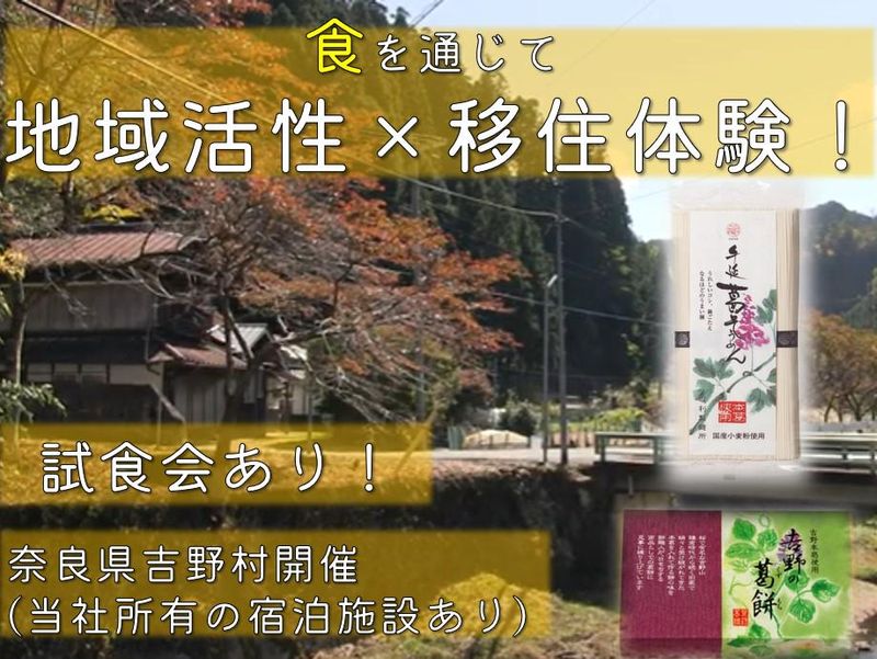 【地域活性×移住体験】素麺や地元名産品で地域を盛り上げよう!