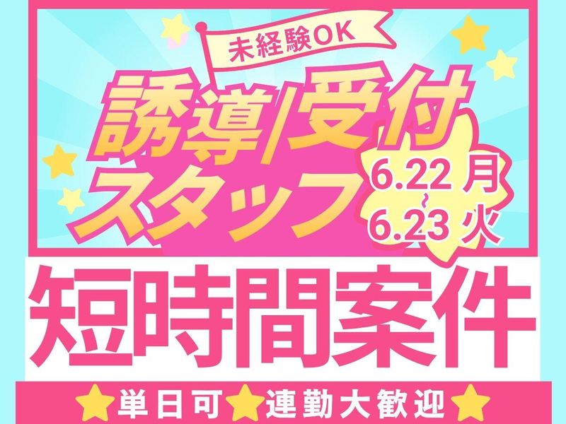 株式会社fosbury/品川駅周辺会場のアルバイト・バイト求人情報-04