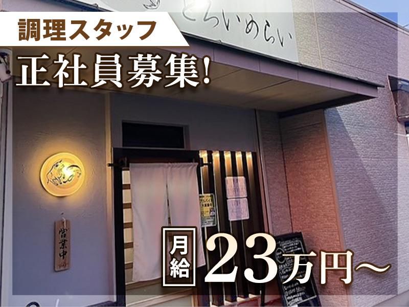 厳鮮酒場　とろいめらいの求人・転職情報