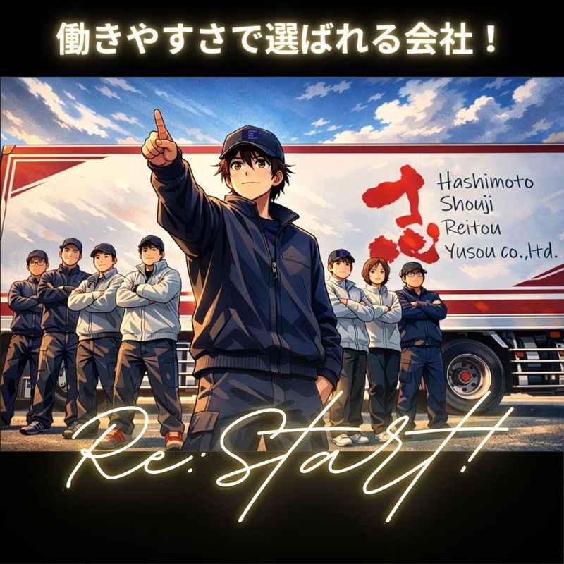 株式会社橋本商事冷凍輸送の求人・転職情報