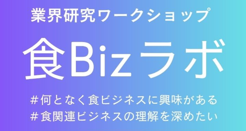 【WEB】業界研究ワークショップ「食 Biz ラボ」