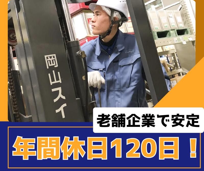 岡山スイキュウ株式会社　本社の求人・転職情報