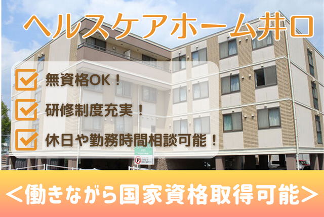 医療法人社団　ひがしの会　ヘルスケアホーム井口のアルバイト・バイト求人情報-39