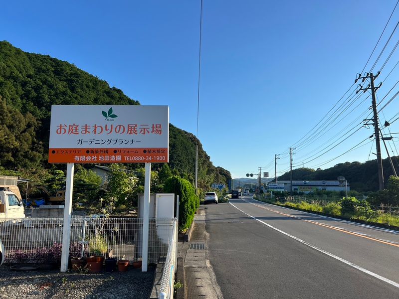 有限会社池田造園の求人・転職情報