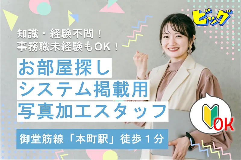 株式会社ビッグの求人・転職情報