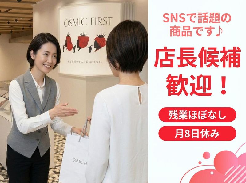 株式会社ＯＳＭＩＣ　ＦＯＯＤＳの求人・転職情報