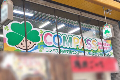 COMPASS発達支援センター武蔵新城(株式会社三葉)「アルバイト・パート」のアルバイト・バイト求人情報-03