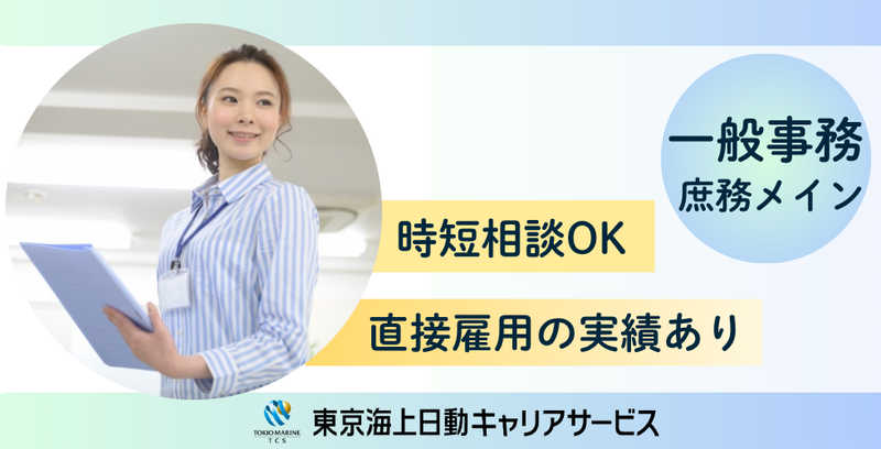 株式会社東京海上日動キャリアサービスのアルバイト・バイト求人情報-17