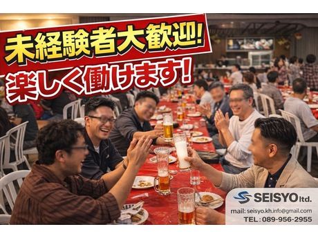 有限会社SEISYOの求人・転職情報