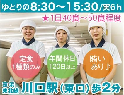 栄養食株式会社<勤務地:川口駅歩2分の大手企業内社員食堂>のアルバイト・バイト求人情報-02