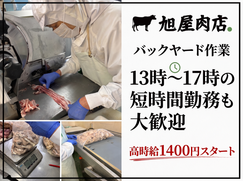 有限会社旭屋肉店のアルバイト・バイト求人情報-03