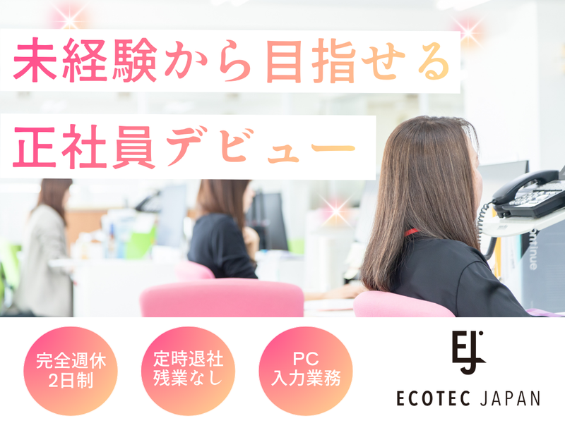 株式会社エコテックジャパンの求人・転職情報