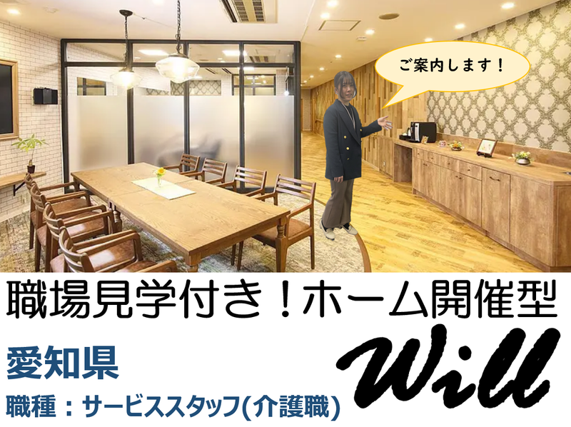 【名古屋開催】オープン・カンパニー　ホーム開催型Will