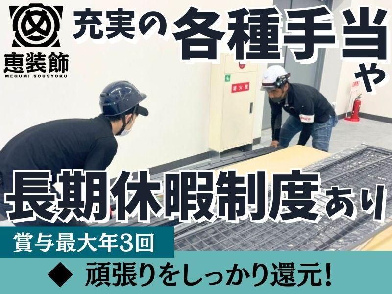 株式会社恵装飾　埼玉営業所のアルバイト・バイト求人情報-03