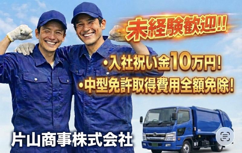 片山商事株式会社の求人・転職情報