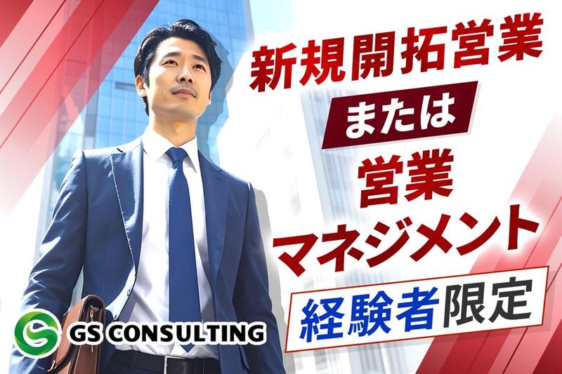 株式会社ジーエスコンサルティングの求人・転職情報