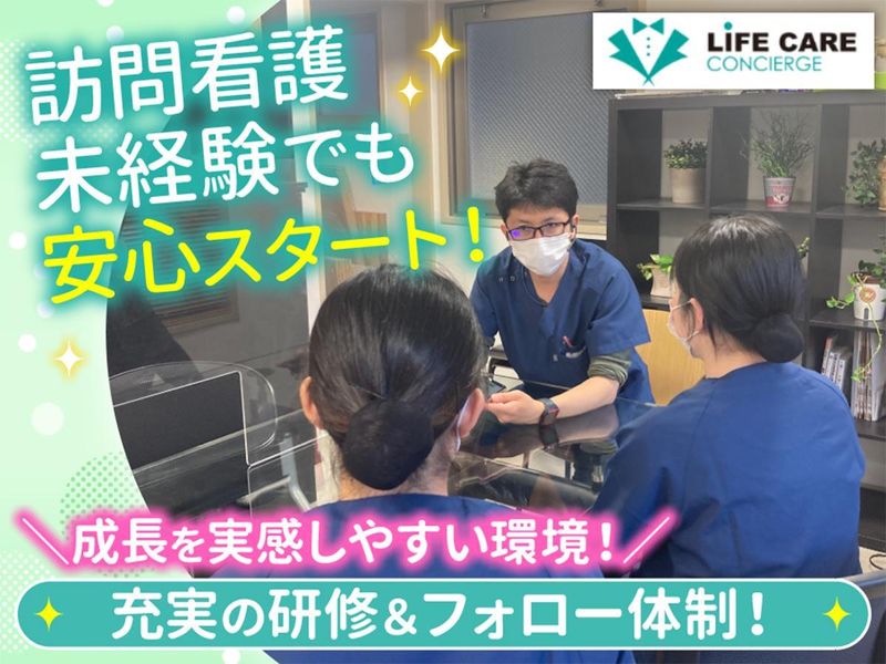 ライフ・ケア・コンシェルジュ株式会社-0004の求人・転職情報