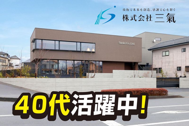 株式会社　三氣の求人・転職情報