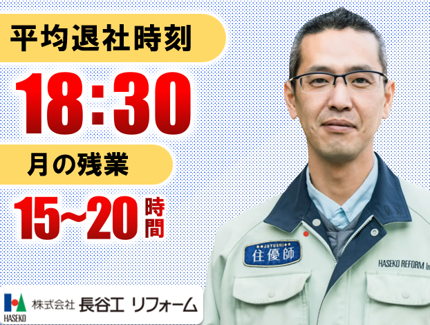 株式会社長谷工リフォームの求人・転職情報