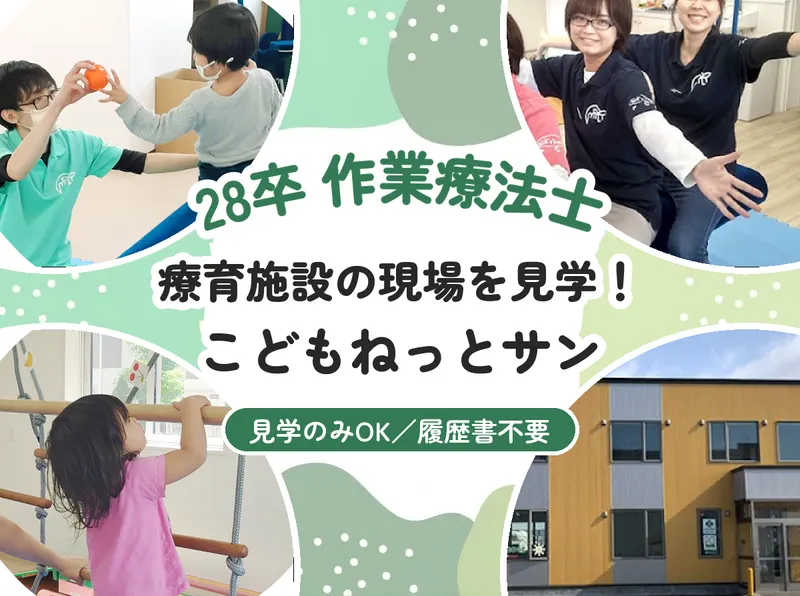 釧路/28卒/作業療法士 こどもねっとサン見学!