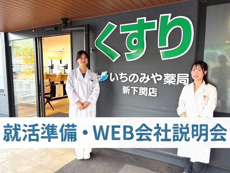 株式会社いちのみや薬局グループ