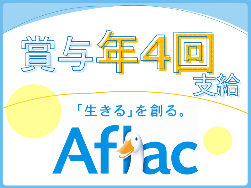 アフラック生命保険株式会社 大阪オフィスのアルバイト・バイト求人情報-02