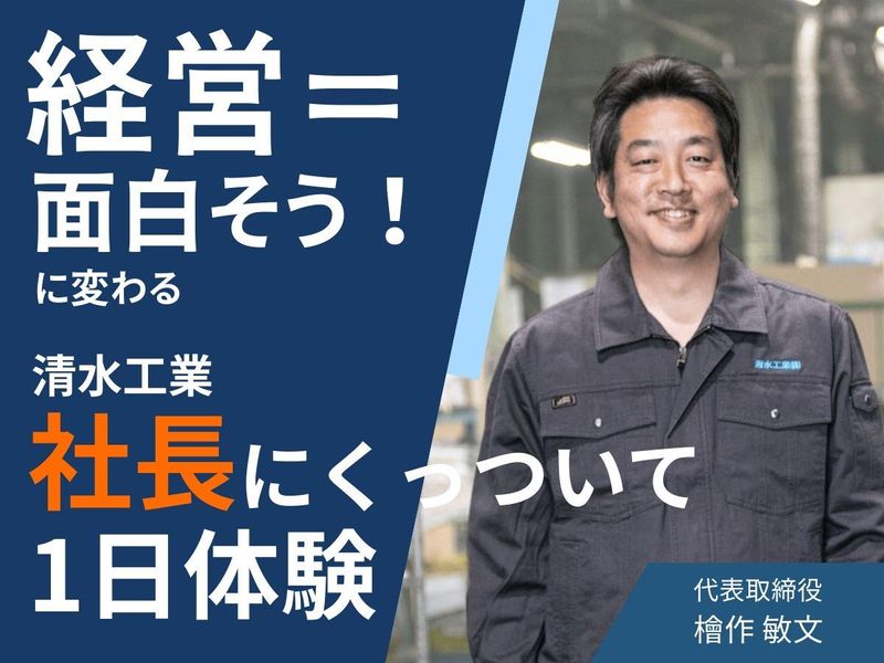 清水工業株式会社
