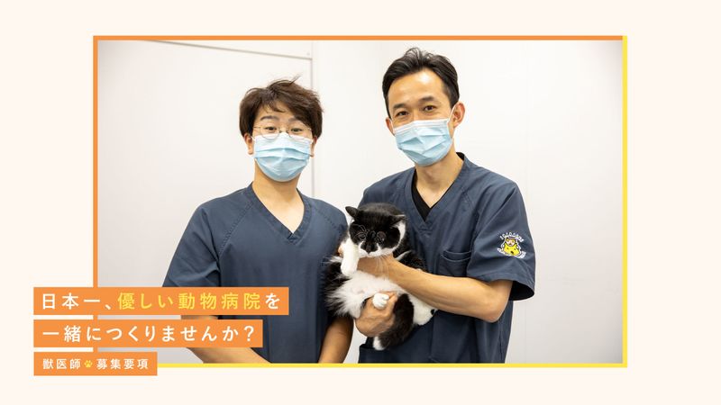 いがらし動物病院の求人・転職情報
