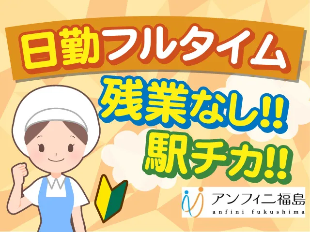 株式会社アンフィニ福島のアルバイト・バイト求人情報
