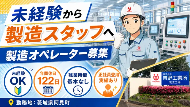 株式会社吉野工業所 筑波工場の求人・転職情報