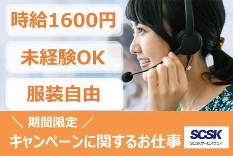 SCSKサービスウェア株式会社の求人・転職情報