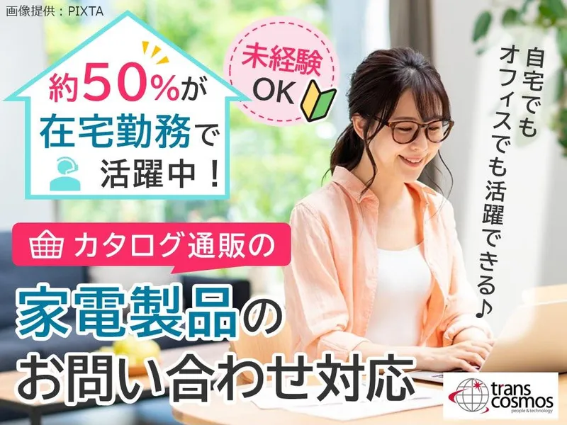 トランスコスモス株式会社のアルバイト・バイト求人情報