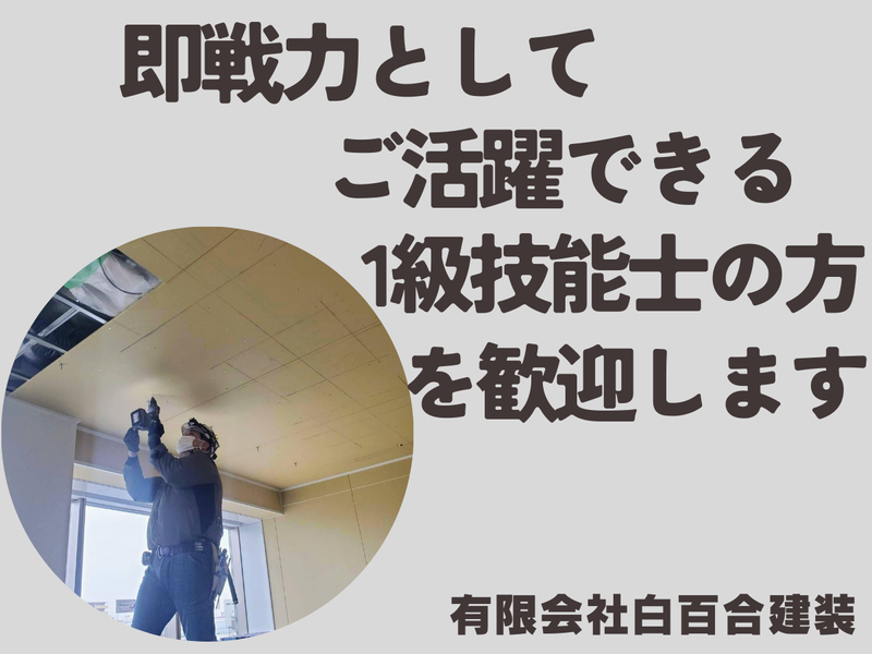 有限会社白百合建装のアルバイト・バイト求人情報-03