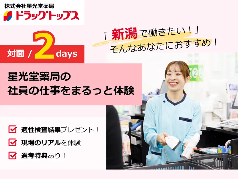 新潟密着|星光堂薬局の一日の仕事をまるっと体験2days