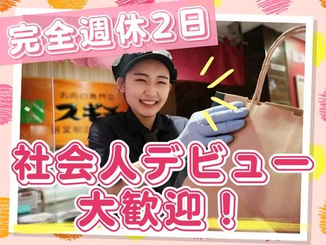 杉本食肉産業株式会社の求人・転職情報