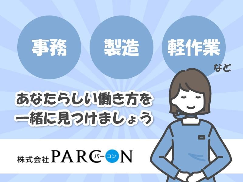 株式会社PARCONのアルバイト・バイト求人情報-40