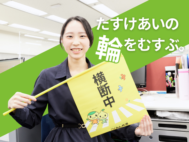 全国労働者共済生活協同組合連合会