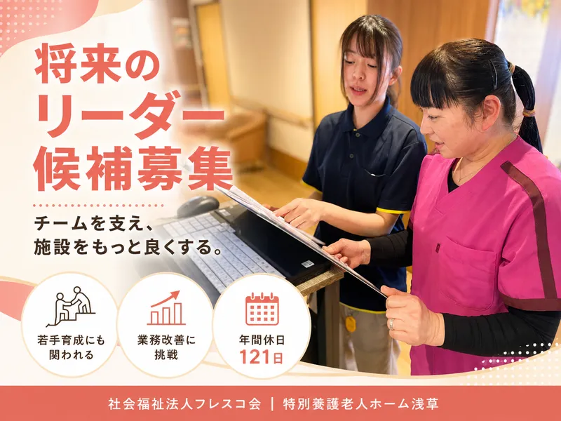社会福祉法人フレスコ会の求人・転職情報