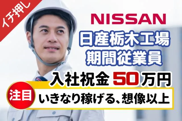 日産自動車株式会社栃木工場の求人・転職情報