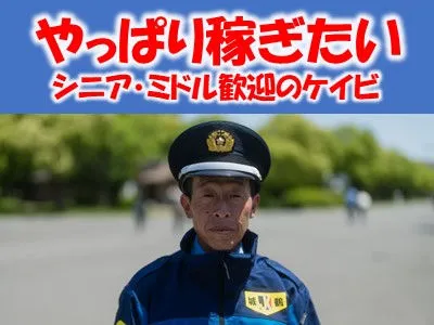 ㈱城鶴警備のアルバイト・バイト求人情報