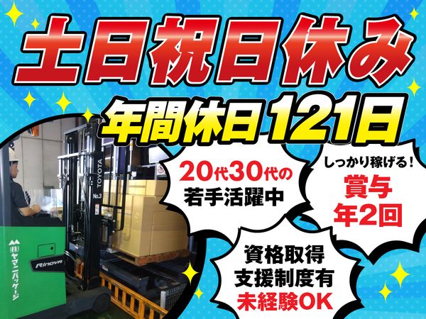 株式会社ヤマニパッケージ　東濃支店の求人・転職情報