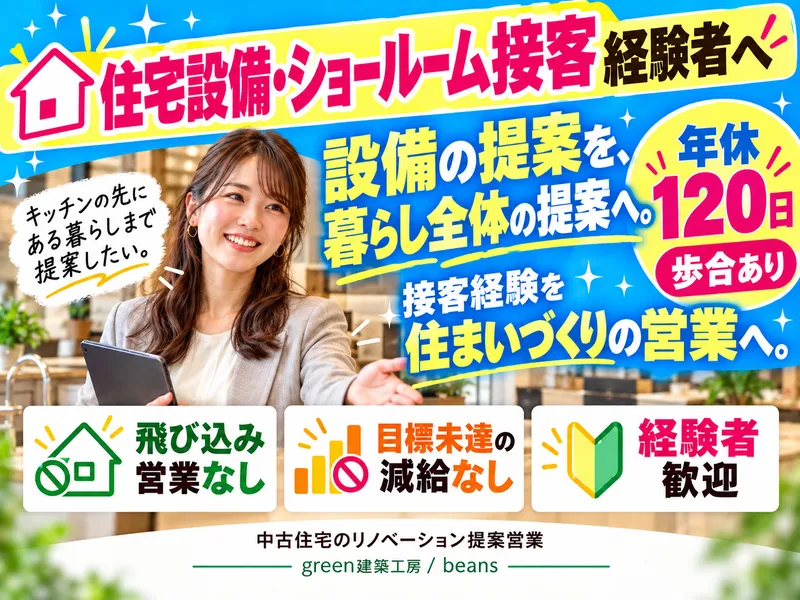 中古住宅×リノベーション専門店beansのアルバイト・バイト求人情報
