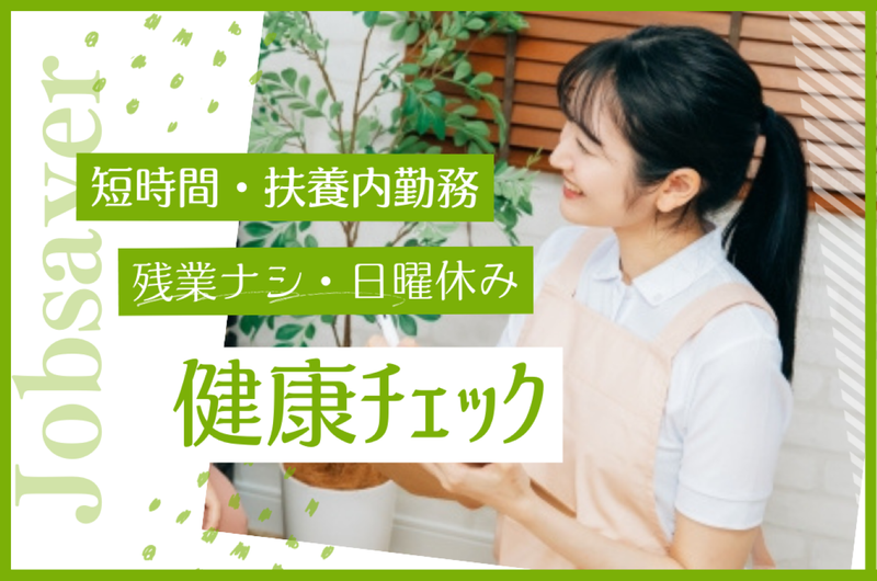 株式会社ジョブセイバーのアルバイト・バイト求人情報-32