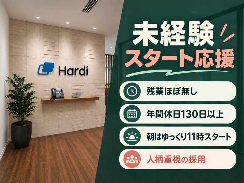 株式会社Ｈａｒｄｉの求人・転職情報