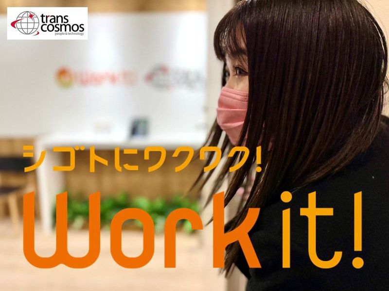 トランスコスモス株式会社(1245555DR)wkのアルバイト・バイト求人情報-04