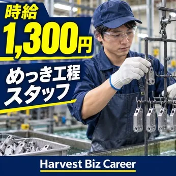 株式会社Harvest Biz Careerのアルバイト・バイト求人情報